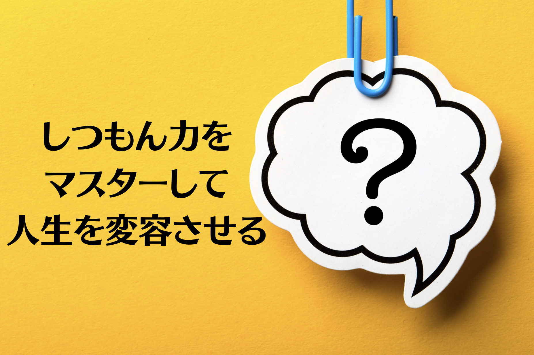 しつもん力マスター1ヶ月講座